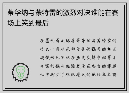 蒂华纳与蒙特雷的激烈对决谁能在赛场上笑到最后