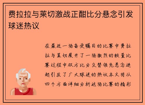 费拉拉与莱切激战正酣比分悬念引发球迷热议