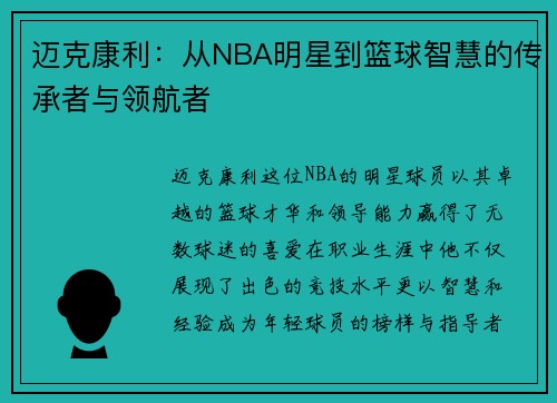 迈克康利：从NBA明星到篮球智慧的传承者与领航者