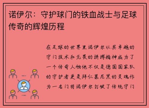 诺伊尔：守护球门的铁血战士与足球传奇的辉煌历程