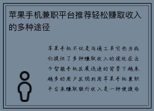 苹果手机兼职平台推荐轻松赚取收入的多种途径