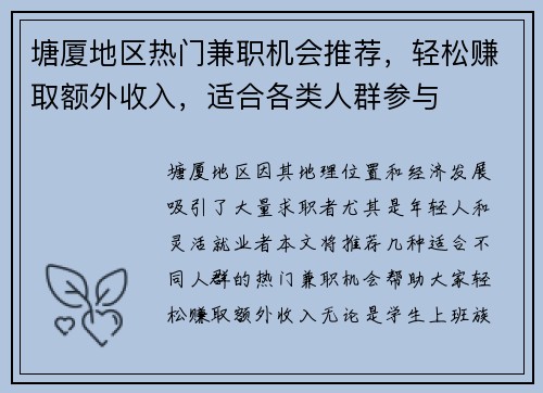 塘厦地区热门兼职机会推荐，轻松赚取额外收入，适合各类人群参与