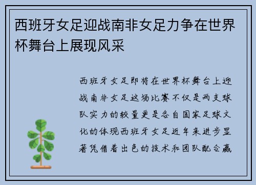 西班牙女足迎战南非女足力争在世界杯舞台上展现风采