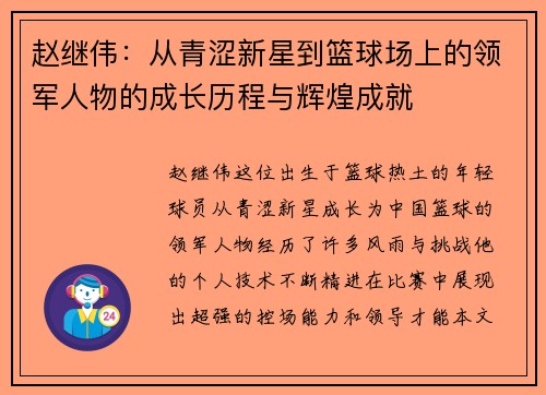赵继伟：从青涩新星到篮球场上的领军人物的成长历程与辉煌成就