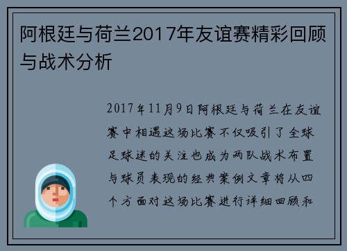 阿根廷与荷兰2017年友谊赛精彩回顾与战术分析