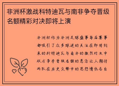 非洲杯激战科特迪瓦与南非争夺晋级名额精彩对决即将上演