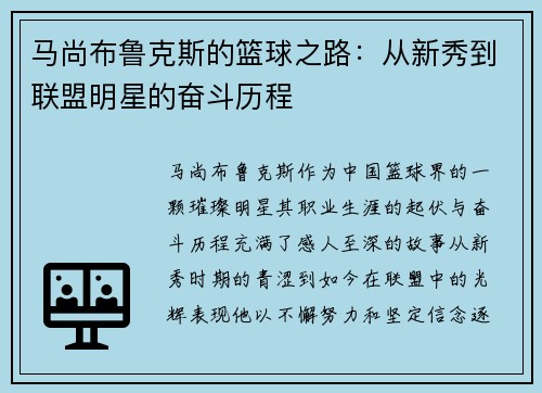 马尚布鲁克斯的篮球之路：从新秀到联盟明星的奋斗历程