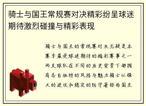 骑士与国王常规赛对决精彩纷呈球迷期待激烈碰撞与精彩表现