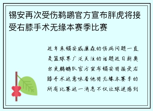 锡安再次受伤鹈鹕官方宣布胖虎将接受右膝手术无缘本赛季比赛