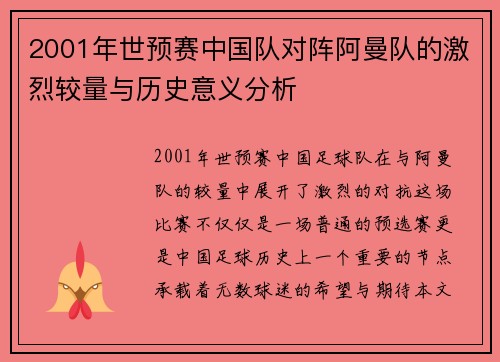 2001年世预赛中国队对阵阿曼队的激烈较量与历史意义分析