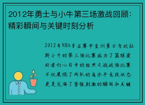 2012年勇士与小牛第三场激战回顾：精彩瞬间与关键时刻分析