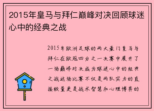 2015年皇马与拜仁巅峰对决回顾球迷心中的经典之战