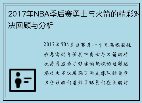 2017年NBA季后赛勇士与火箭的精彩对决回顾与分析