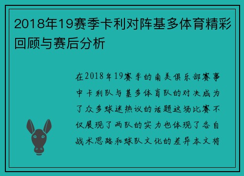 2018年19赛季卡利对阵基多体育精彩回顾与赛后分析