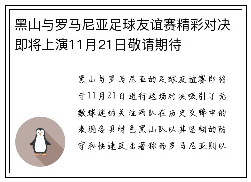 黑山与罗马尼亚足球友谊赛精彩对决即将上演11月21日敬请期待