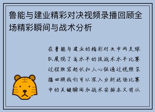鲁能与建业精彩对决视频录播回顾全场精彩瞬间与战术分析