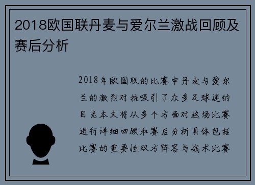 2018欧国联丹麦与爱尔兰激战回顾及赛后分析