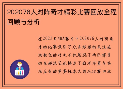 202076人对阵奇才精彩比赛回放全程回顾与分析