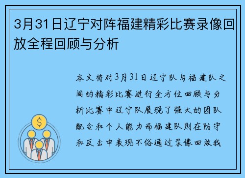 3月31日辽宁对阵福建精彩比赛录像回放全程回顾与分析