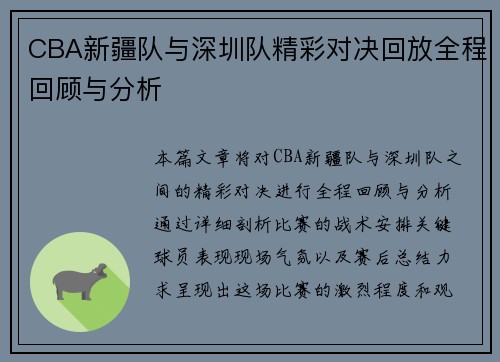 CBA新疆队与深圳队精彩对决回放全程回顾与分析