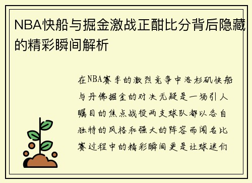 NBA快船与掘金激战正酣比分背后隐藏的精彩瞬间解析