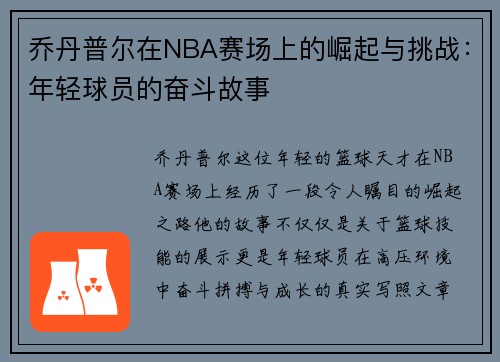 乔丹普尔在NBA赛场上的崛起与挑战：年轻球员的奋斗故事