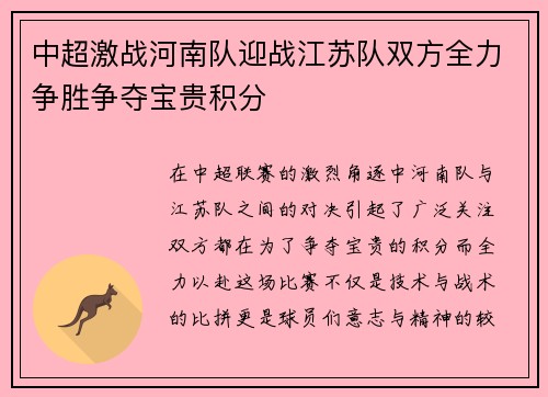 中超激战河南队迎战江苏队双方全力争胜争夺宝贵积分