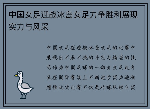 中国女足迎战冰岛女足力争胜利展现实力与风采