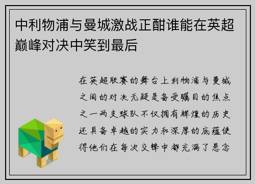 中利物浦与曼城激战正酣谁能在英超巅峰对决中笑到最后