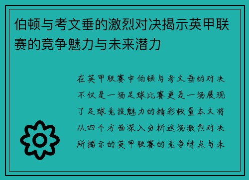 伯顿与考文垂的激烈对决揭示英甲联赛的竞争魅力与未来潜力