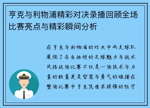 亨克与利物浦精彩对决录播回顾全场比赛亮点与精彩瞬间分析