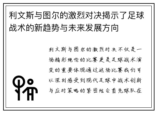 利文斯与图尔的激烈对决揭示了足球战术的新趋势与未来发展方向
