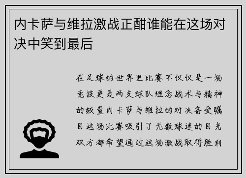 内卡萨与维拉激战正酣谁能在这场对决中笑到最后