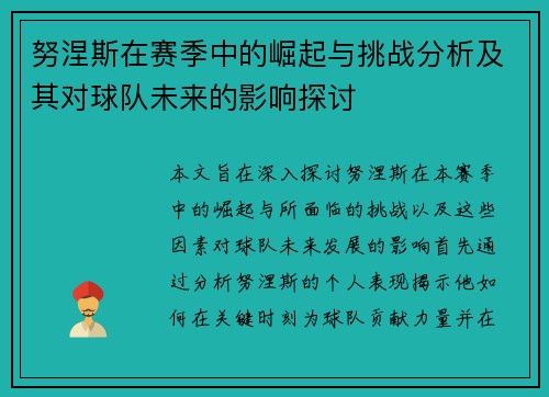 努涅斯在赛季中的崛起与挑战分析及其对球队未来的影响探讨