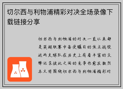 切尔西与利物浦精彩对决全场录像下载链接分享
