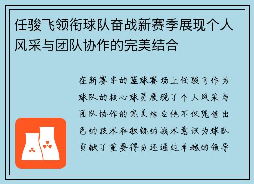 任骏飞领衔球队奋战新赛季展现个人风采与团队协作的完美结合