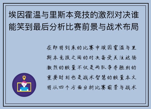 埃因霍温与里斯本竞技的激烈对决谁能笑到最后分析比赛前景与战术布局