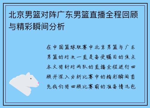 北京男篮对阵广东男篮直播全程回顾与精彩瞬间分析