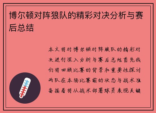 博尔顿对阵狼队的精彩对决分析与赛后总结