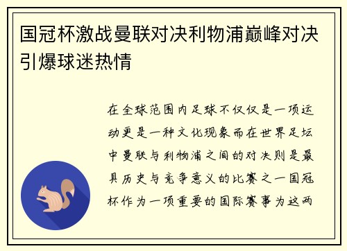 国冠杯激战曼联对决利物浦巅峰对决引爆球迷热情