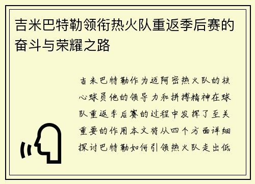 吉米巴特勒领衔热火队重返季后赛的奋斗与荣耀之路