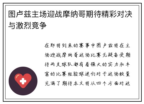 图卢兹主场迎战摩纳哥期待精彩对决与激烈竞争