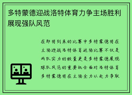 多特蒙德迎战洛特体育力争主场胜利展现强队风范