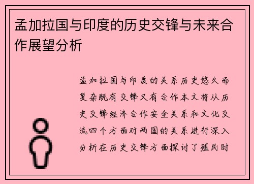 孟加拉国与印度的历史交锋与未来合作展望分析