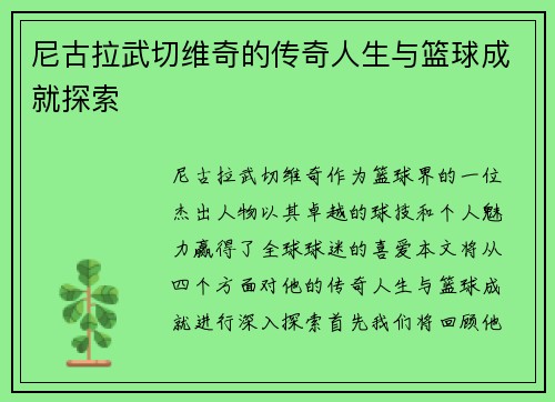 尼古拉武切维奇的传奇人生与篮球成就探索