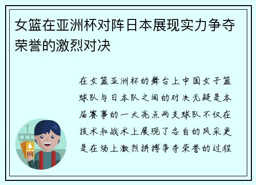 女篮在亚洲杯对阵日本展现实力争夺荣誉的激烈对决