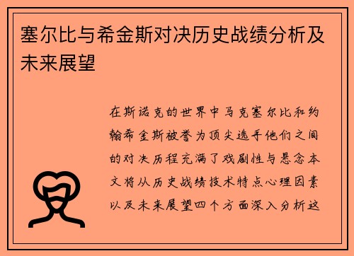 塞尔比与希金斯对决历史战绩分析及未来展望