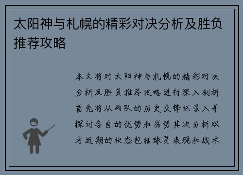 太阳神与札幌的精彩对决分析及胜负推荐攻略