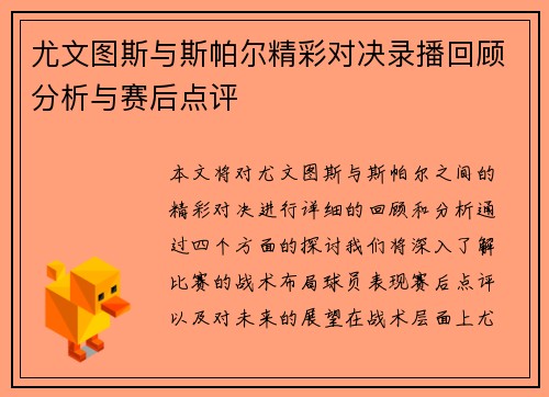 尤文图斯与斯帕尔精彩对决录播回顾分析与赛后点评
