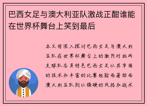 巴西女足与澳大利亚队激战正酣谁能在世界杯舞台上笑到最后